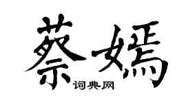 翁闓運蔡嫣楷書個性簽名怎么寫