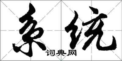 胡問遂系統行書怎么寫