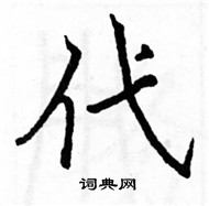 駱恆光寫的硬筆楷書代