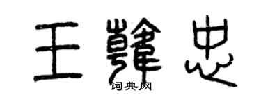 曾慶福王韓忠篆書個性簽名怎么寫