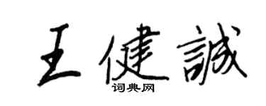 王正良王健誠行書個性簽名怎么寫
