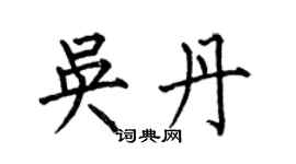 何伯昌吳丹楷書個性簽名怎么寫