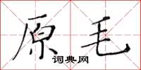 黃華生原毛楷書怎么寫
