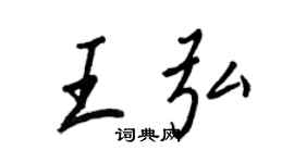王正良王弘行書個性簽名怎么寫