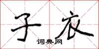 侯登峰子衣楷書怎么寫
