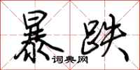 荊霄鵬暴跌行書怎么寫