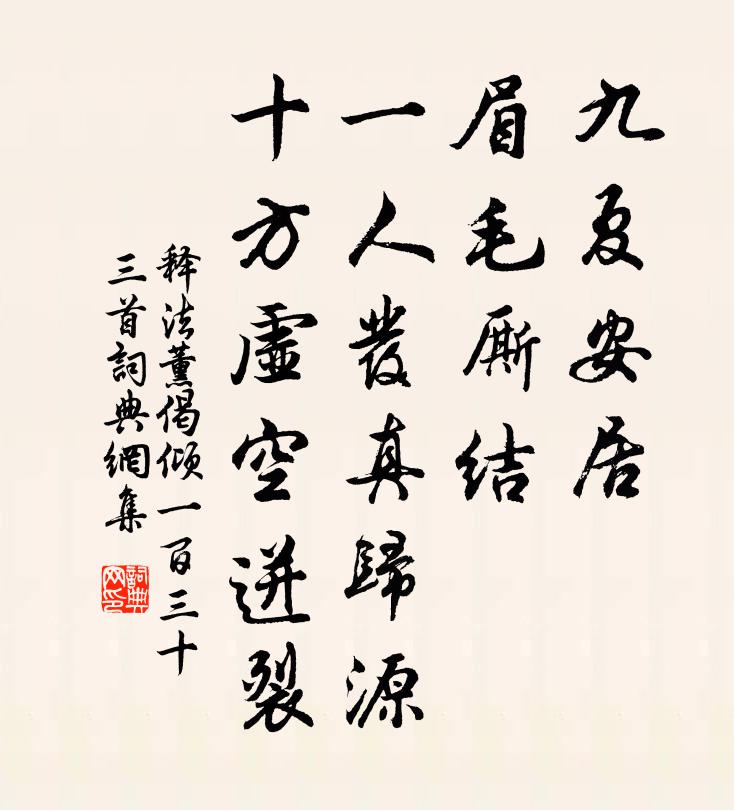 釋法薰偈傾一百三十三首書法作品欣賞