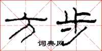 柯春海方步隸書怎么寫