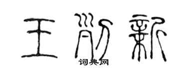 陳聲遠王列新篆書個性簽名怎么寫