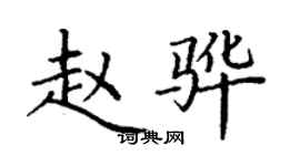 丁謙趙驊楷書個性簽名怎么寫