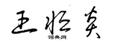 曾慶福王恆炎草書個性簽名怎么寫