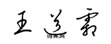 梁錦英王道霜草書個性簽名怎么寫