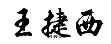 胡問遂王捷西行書個性簽名怎么寫