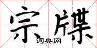 周炳元宗牒楷書怎么寫