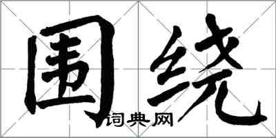 翁闓運圍繞楷書怎么寫