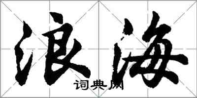 胡問遂浪海行書怎么寫