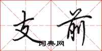 田英章支前行書怎么寫