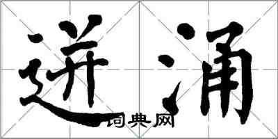 翁闓運迸涌楷書怎么寫