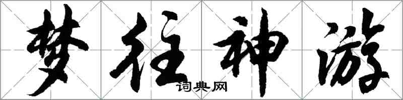 胡問遂夢往神遊行書怎么寫