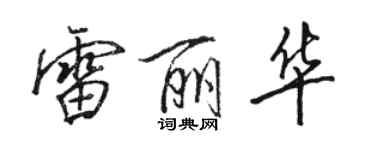 駱恆光雷麗華行書個性簽名怎么寫