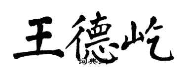 翁闓運王德屹楷書個性簽名怎么寫