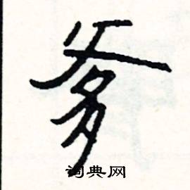 晝的成語_帶晝字的成語_晝的成語有哪些