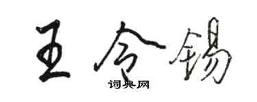 駱恆光王令錫行書個性簽名怎么寫
