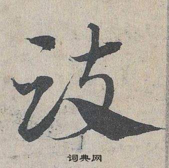 鄧文原臨皇象急就章中豉的寫法