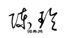 梁錦英陳玲草書個性簽名怎么寫