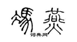 陳聲遠馮燕篆書個性簽名怎么寫