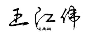 曾慶福王江偉草書個性簽名怎么寫