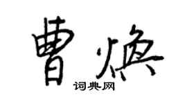 王正良曹煥行書個性簽名怎么寫