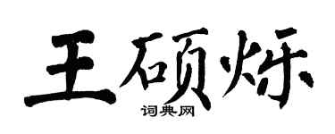 翁闓運王碩爍楷書個性簽名怎么寫