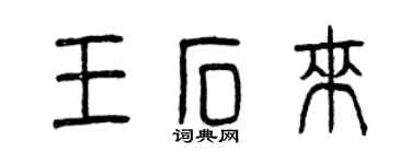 曾慶福王石來篆書個性簽名怎么寫