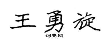 袁強王勇旋楷書個性簽名怎么寫