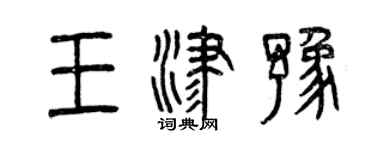 曾慶福王津豫篆書個性簽名怎么寫