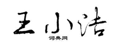 曾慶福王小潔行書個性簽名怎么寫