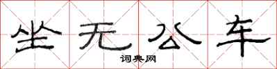 范連陞坐無公車隸書怎么寫