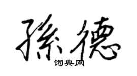 王正良孫德行書個性簽名怎么寫