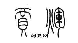 陳墨賈輝篆書個性簽名怎么寫