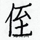 白克儉寫的硬筆楷書侄