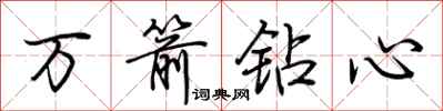 荊霄鵬萬箭鑽心行書怎么寫