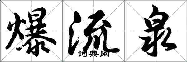 胡問遂爆流泉行書怎么寫