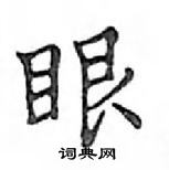 鄧散木寫的硬筆楷書眼