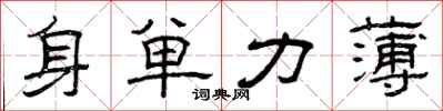 曾慶福身單力薄隸書怎么寫