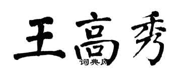翁闓運王高秀楷書個性簽名怎么寫
