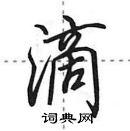 田英章寫的硬筆行書滴