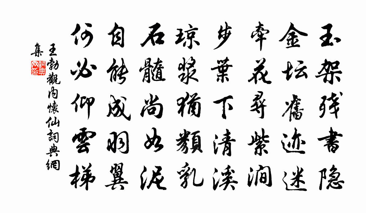 王勃觀內懷仙書法作品欣賞