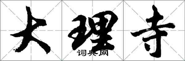 胡問遂大理寺行書怎么寫