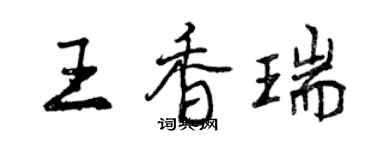 曾慶福王香瑞行書個性簽名怎么寫